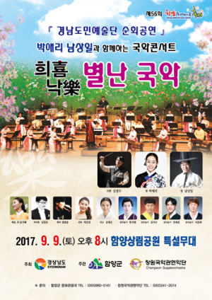 박애리·남상일과 함께하는 물레방아골축제 국악콘서트