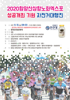 제5회 함양산삼 전국산악자전거대회 오는 10일 개최