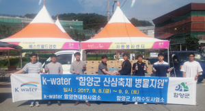 K-water 함양현대화사업소 산삼축제 병물 4천병 지원 