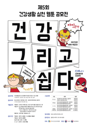 건협 주최 제5회 건강생활실천 웹툰 공모전 개최