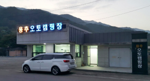 안의면 용추오토캠핑장 새단장 오픈