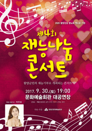 함양군민의 재능기부로 개최되는 콘서트 개최 