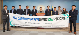 지역신문 활성화와 개혁을 위한 기자회견