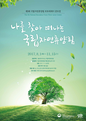 국립자연휴양림 포토에세이 공모전, 11월 15일까지 연장 접수