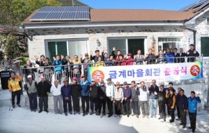 마천면 금계마을회관 준공식