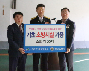 함양소방서 소방안전대책협의회 기초소방시설 기증