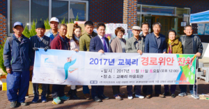 안의면 교북리 따뜻한 경로위안 행사