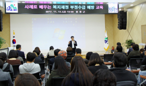 복지재정 부정수급 예방을 위한 현장 교육