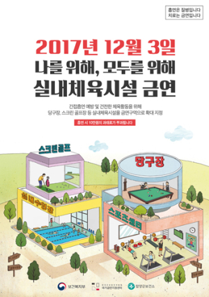 ‘12월 3일부터 실내체육시설 금연 구역 확대 지정’