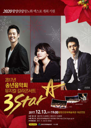 송년음악회 뮤지컬 갈라콘서트 <3STAR> 개최 