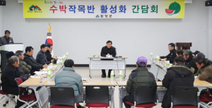 함양군, 수박작목반과의 간담회 가져
