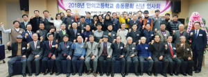 안의고등학교 총동문회 2018년 신년인사회