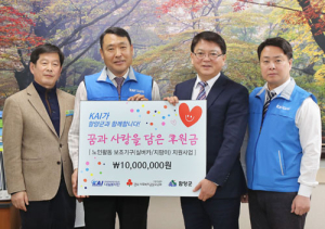KAI 나눔봉사단, 함양군에 1천만원 기탁