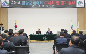 함양군체육회 2018년 이사회 및 정기총회