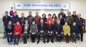 함양군 지곡면 주민자치위원회 위촉식