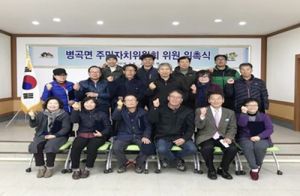 함양군 병곡면 주민자치위원 위촉식 및 회의