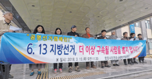 “구속 될 사람을 뽑지 맙시다”