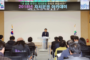 함양군, 2018 자치분권 아카데미 개최