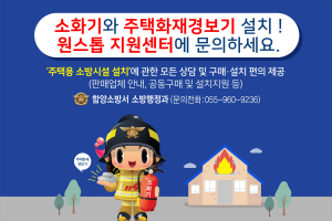 함양소방서, 주택용 소방시설 원스톱 지원센터 운영