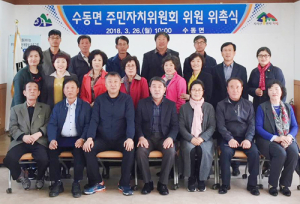 함양군 수동면 주민자치위원회 위촉식