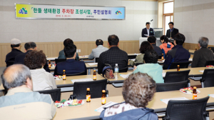 함양군, 한들 생태환경 주차장 조성 주민설명회