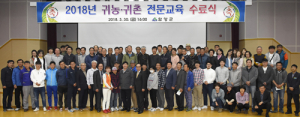 함양 귀농귀촌인 전문교육 수료식