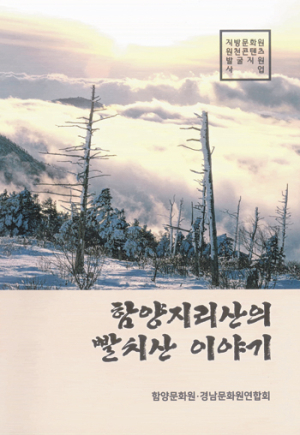 함양문화원 ‘함양지리산의 빨치산 이야기’ 발간