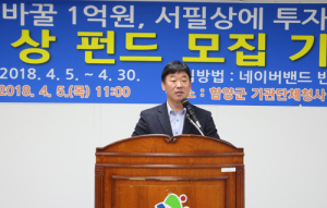 민주당 서필상 함양군수 예비후보 ‘선거펀드’ 출시