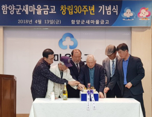 함양군새마을금고 창립30주년 기념식 개최