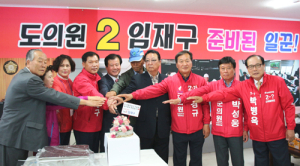 임재구 도의원 예비후보 선거사무소 개소