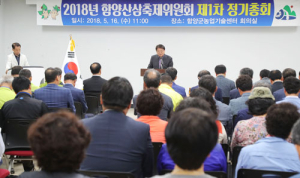 함양군, 2018년 함양산삼축제 정기총회