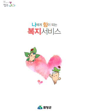 필요한 복지서비스를 한눈에 ‘함양군 복지가이드북’ 