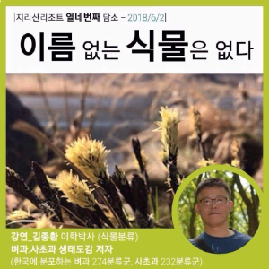 지리산리조트 열네번째 담소 - 이름 없는 식물은 없다