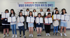 함양군 또래상담자 연합회 발대식 및 캠페인 실시