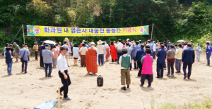 함양 화과원 내 영은사 대웅전 중창건 기공식