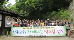 마천중, 학부모와 함께하는 지리산 등반