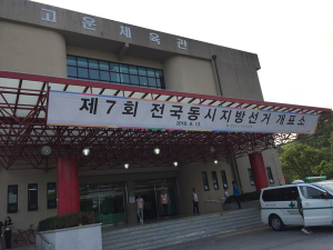 투표마감 후 개표준비 완료