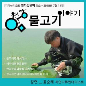 지리산리조트 열다섯번째 담소 - 물고기 이야기