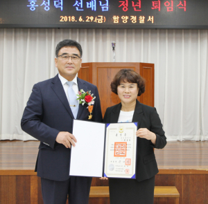 함양경찰서, 홍성덕 경위 정년퇴임식 