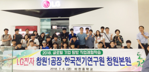 마천중, 글로벌 기업 탐방 직업체험학습