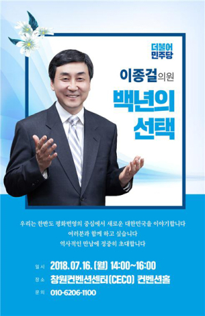 이종걸 의원, ‘백년의 선택’ 토크콘서트 창원서 개최