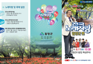 함양군, ‘KBS 전국노래자랑’ 참가자 접수