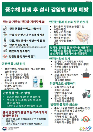 풍수해로 인한 감염병 주의 ‘손씻기가 가장 중요’