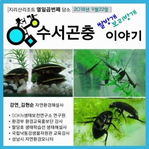 지리산리조트 열일곱번째 담소 - 수서곤충 쌀방개 보리방개 이야기