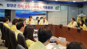 함양군, 전시 상황전파체계 가동훈련 