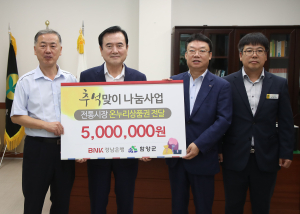 BNK경남은행함양지점 500만원상당 온누리상품권 100매 기탁