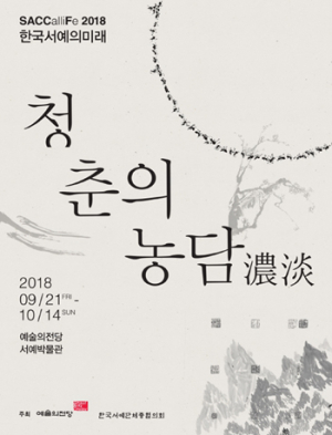 한국 서예의 미래전 ‘청춘의 농담濃淡’ 함양 이연주 작가 참가