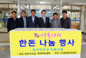함양군 관내 독거노인 한돈 나눔 행사
