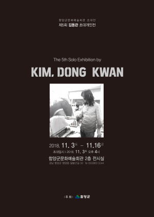 함양군, 기획전시 김동관 작가 초대전