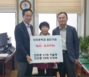 안의중, 동문부부의 발전기금 일천만원 기탁